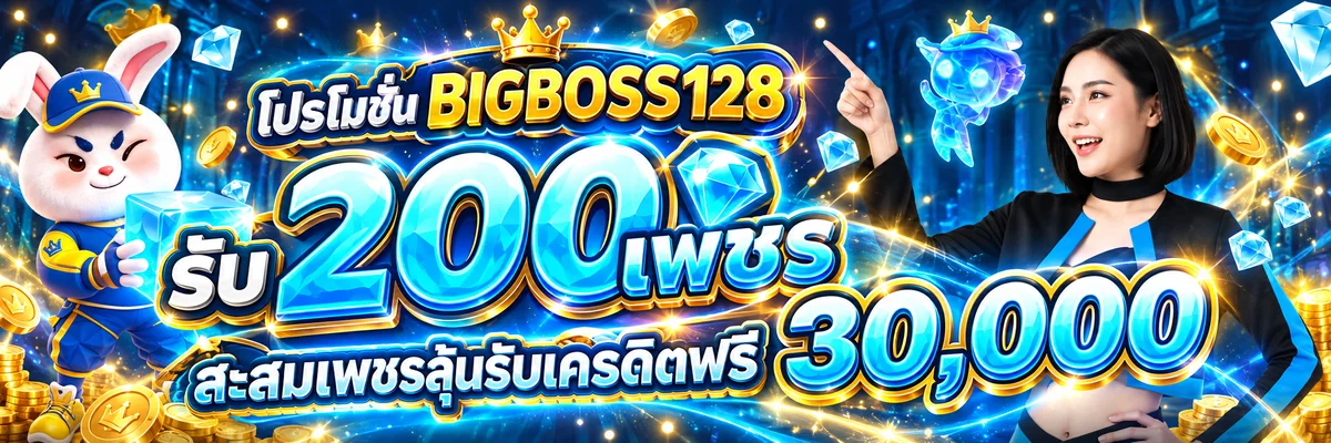 โปรโมชั่น BIGBOSS128 รับเพชรและเครดิตตามเงื่อนไข