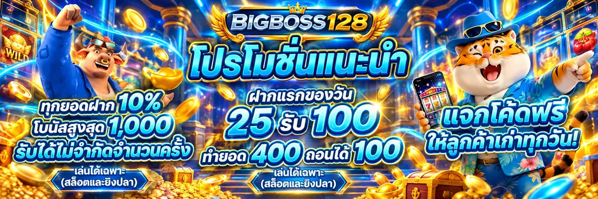 โปรโมชั่นแนะนำ BIGBOSS128 สำหรับสมาชิกสล็อตและคาสิโน